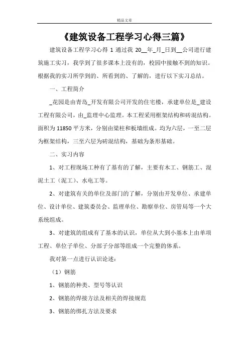 《建筑设备工程学习心得三篇》