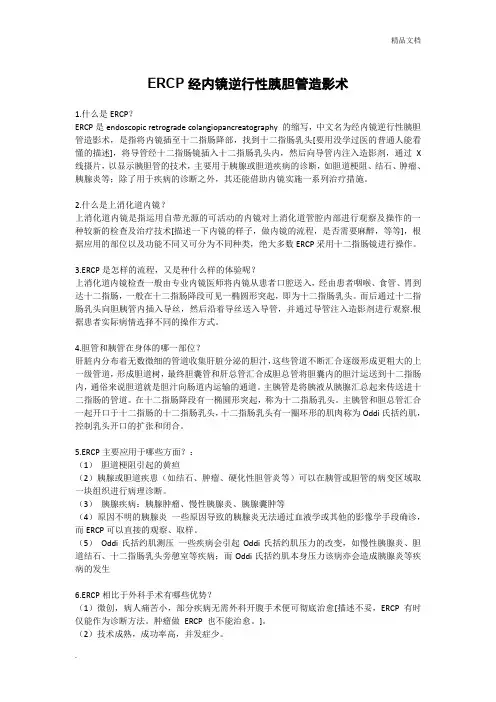 ERCP经内镜逆行性胰胆管造影术