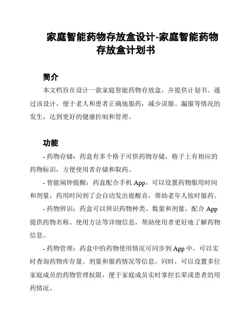 家庭智能药物存放盒设计-家庭智能药物存放盒计划书