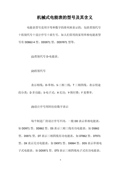 机械式电能表的型号及其含义
