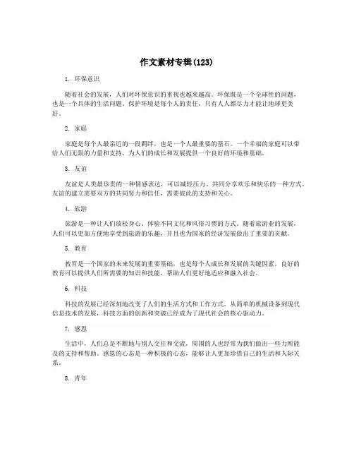 作文素材专辑(123)