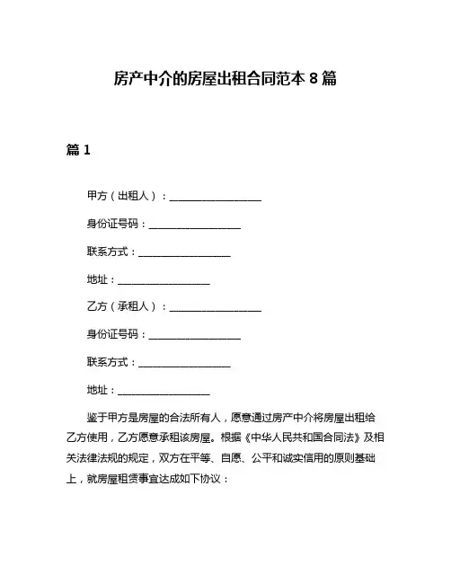 房产中介的房屋出租合同范本8篇