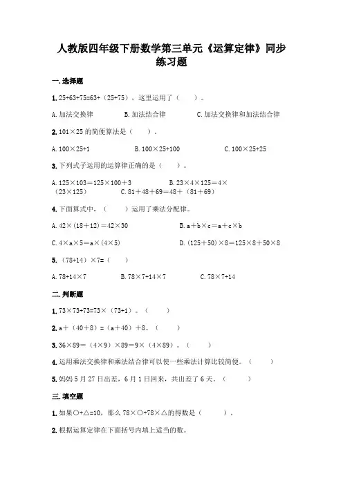 人教版四年级下册数学第三单元《运算定律》同步练习题及答案(网校专用)
