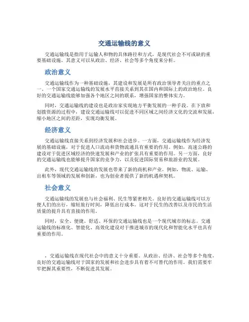 交通运输线的意义