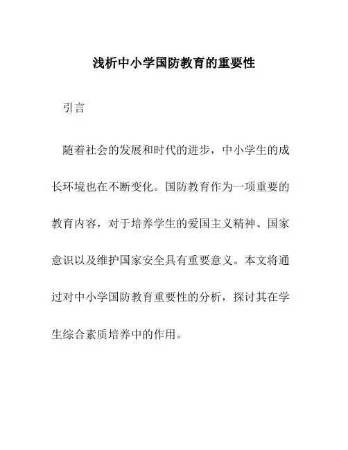 浅析中小学国防教育的重要性