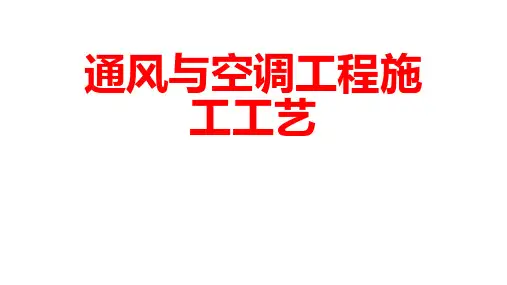 建筑机电工程施工工艺标准——通风与空调工程施工工艺