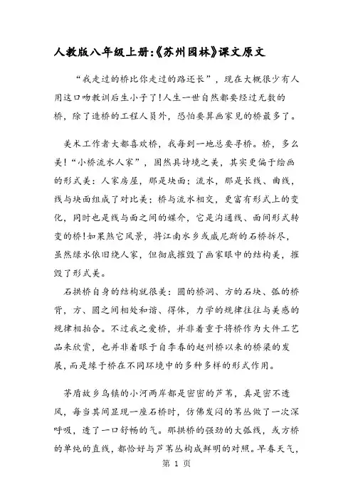 人教版八年级上册：《苏州园林》课文原文