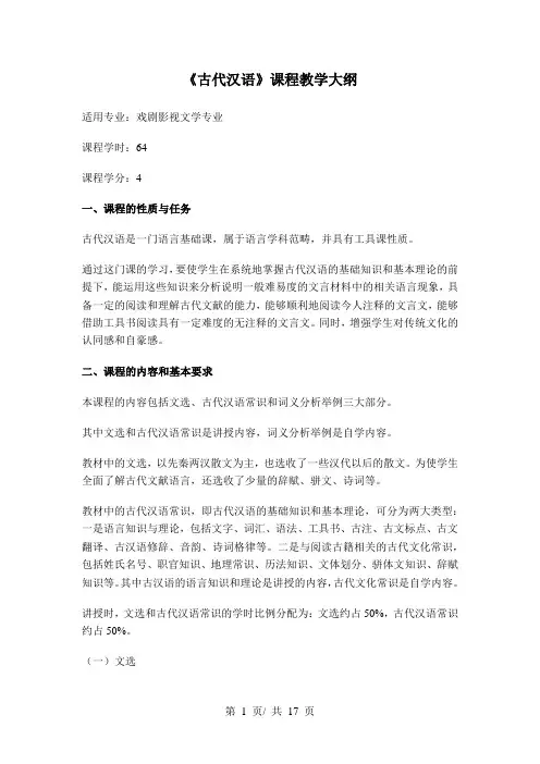《古代汉语》课程教学大纲