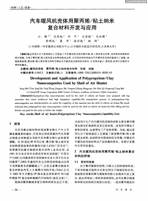 汽车暖风机壳体用聚丙烯／粘土纳米复合材料开发与应用