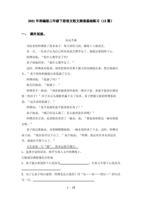 2021年部编版三年级下册语文短文阅读基础练习(15篇)