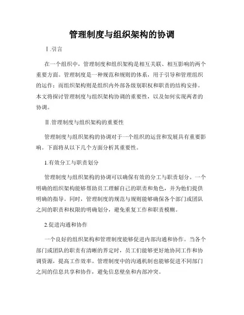 管理制度与组织架构的协调