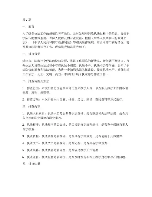执法隐患排查报告(3篇)