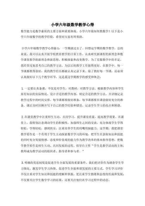 小学六年级数学教学心得