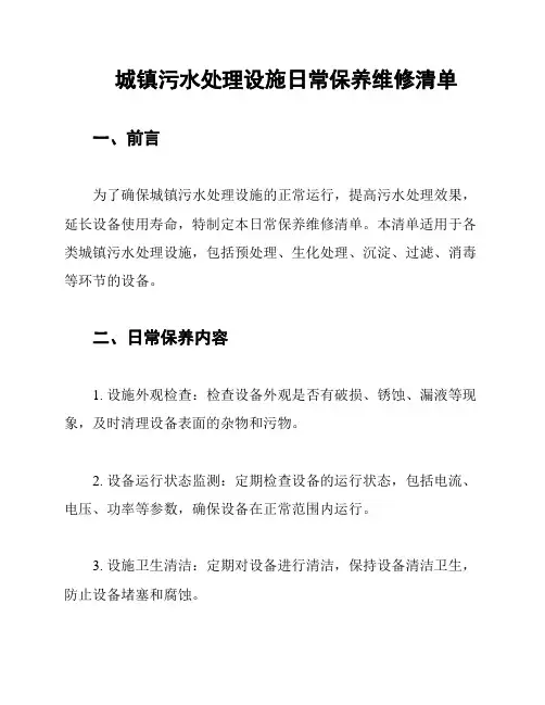 城镇污水处理设施日常保养维修清单