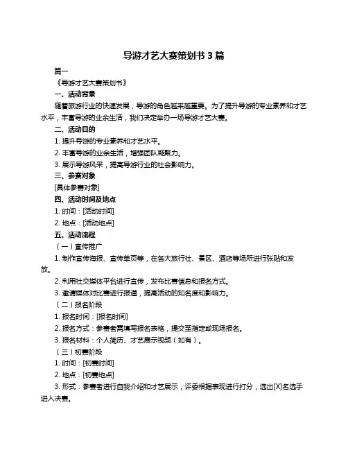 导游才艺大赛策划书3篇