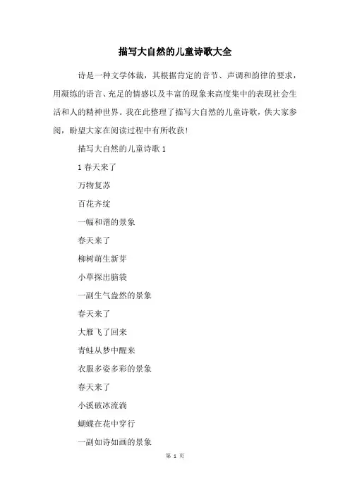 描写大自然的儿童诗歌大全