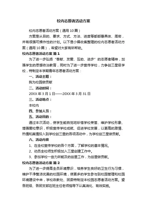 校内志愿者活动方案