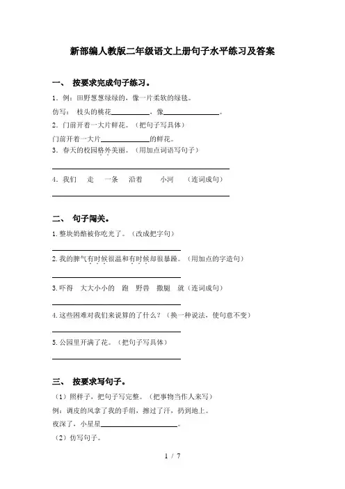 新部编人教版二年级语文上册句子水平练习及答案