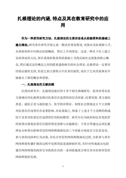 扎根理论的内涵,特点及其在教育研究中的应用