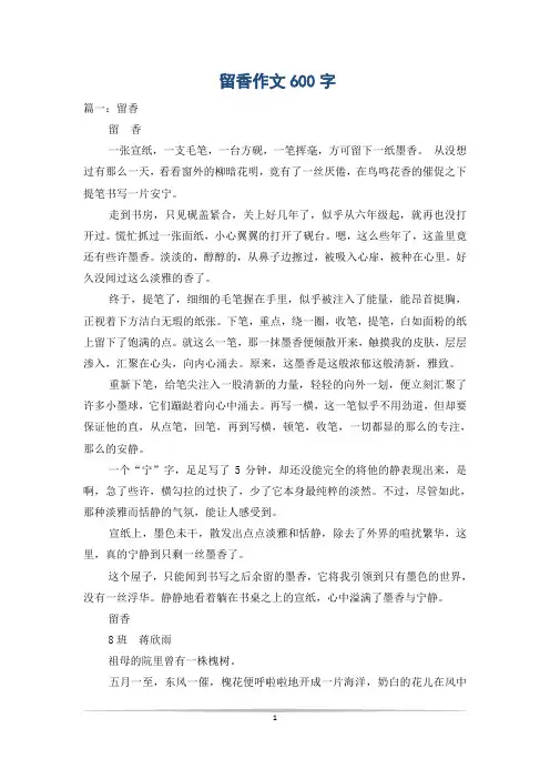 留香作文600字 2