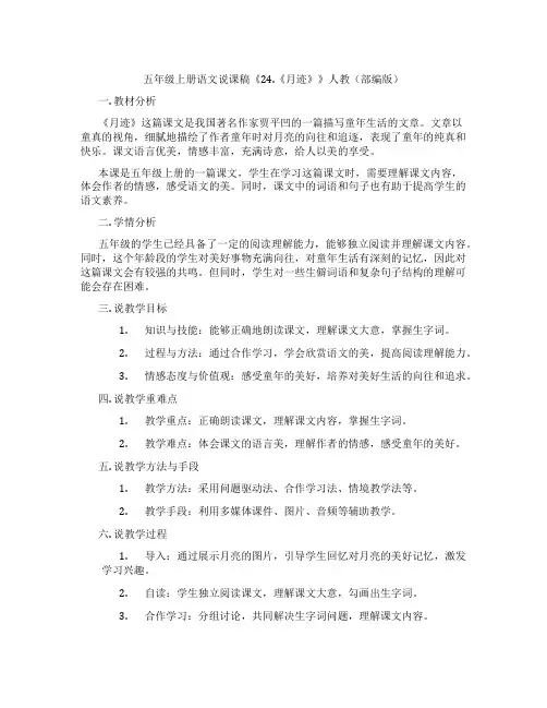 五年级上册语文说课稿《24.《月迹》》人教(部编版)