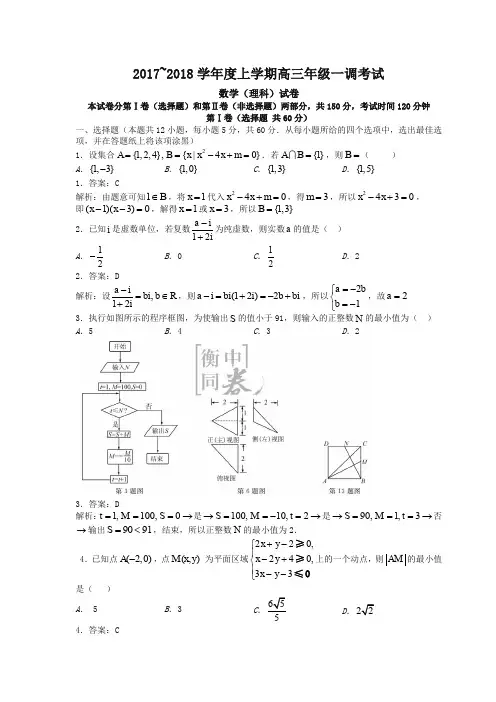 河北省衡水市衡水中学2018届高三年级第一次月考理科数学(解析版)