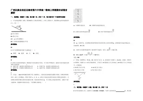 广西壮族自治区北海市第六中学高一物理上学期期末试卷含解析