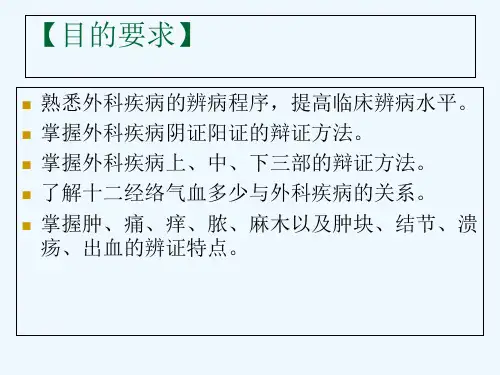 中医外科学疾病辩证