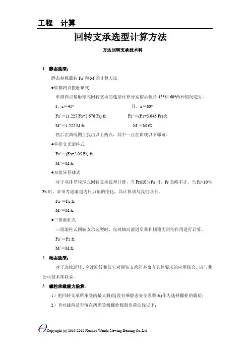 回转支承选型计算方法