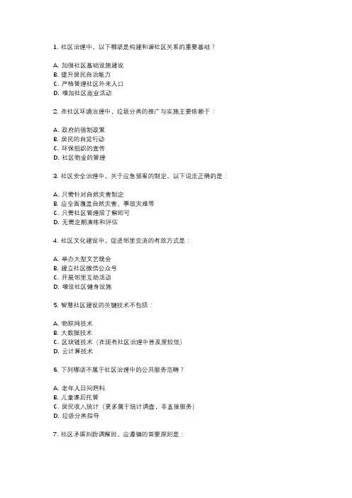 社区治理专干2023年考试真题及答案