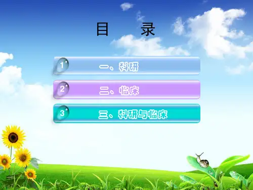 科研与临床PPT课件