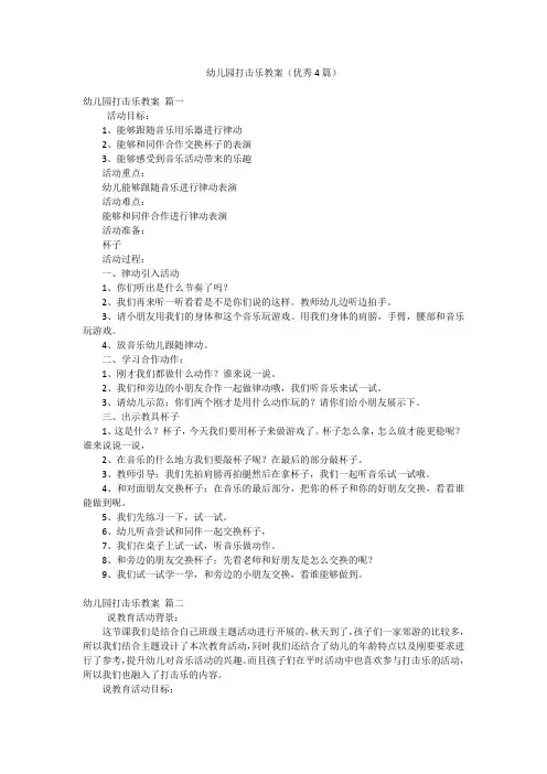 幼儿园打击乐教案(优秀4篇)