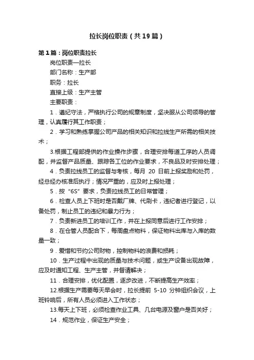 拉长岗位职责（共19篇）