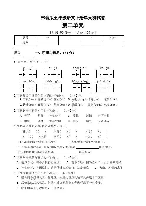 部编版五年级语文下册第二单元测试卷(一)(有答案)