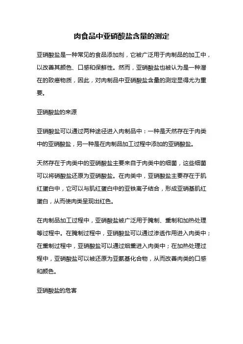 肉食品中亚硝酸盐含量的测定