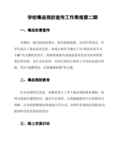 学校毒品预防宣传工作简报第二期