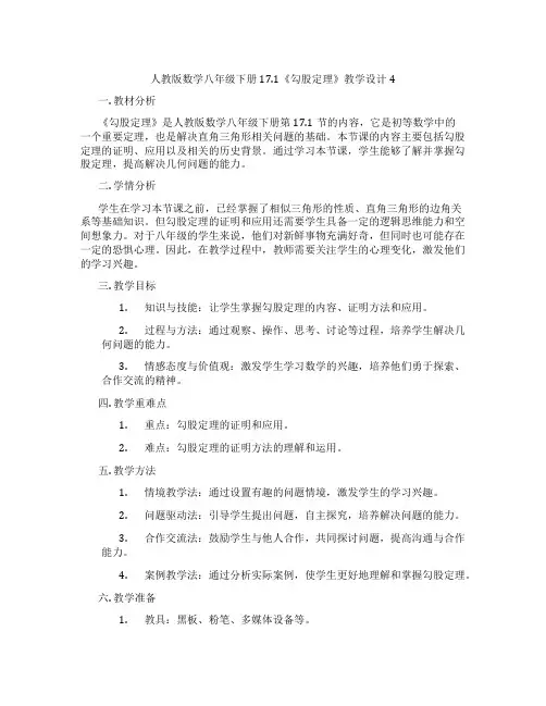 人教版数学八年级下册17.1《勾股定理》教学设计4