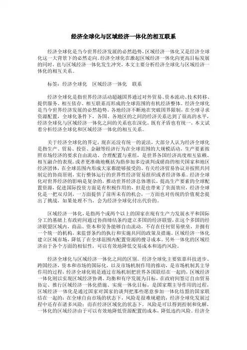 经济全球化与区域经济一体化的相互联系