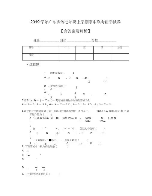 2019学年广东省等七年级上学期期中联考数学试卷【含答案及解析】