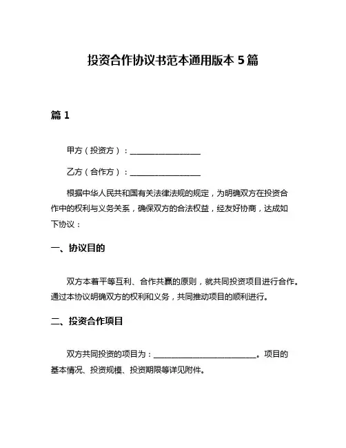 投资合作协议书范本通用版本5篇