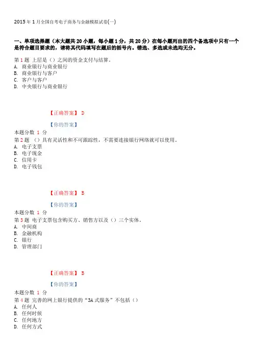 2015年1月全国自考电子商务与金融模拟试卷(一)