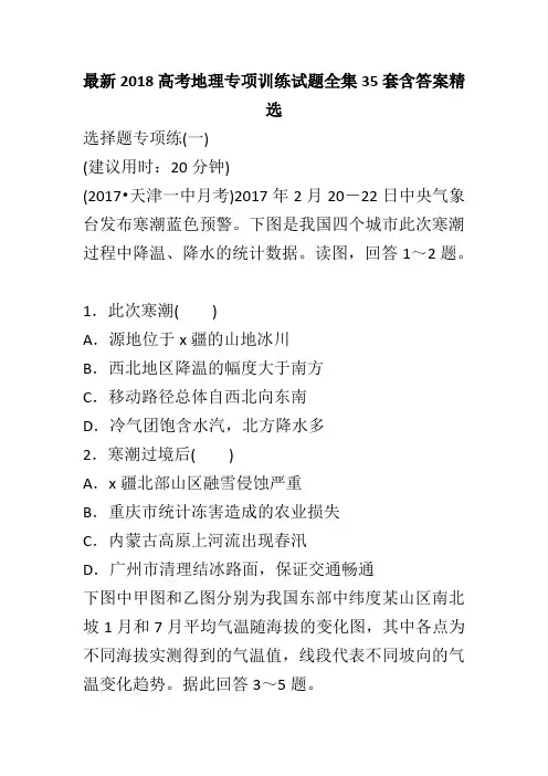 最新2018高考地理专项训练试题全集35套含答案精选