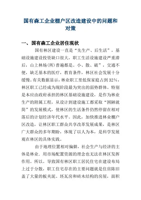 国有森工企业棚户区改造建设中的问题和对策  公共管理专业