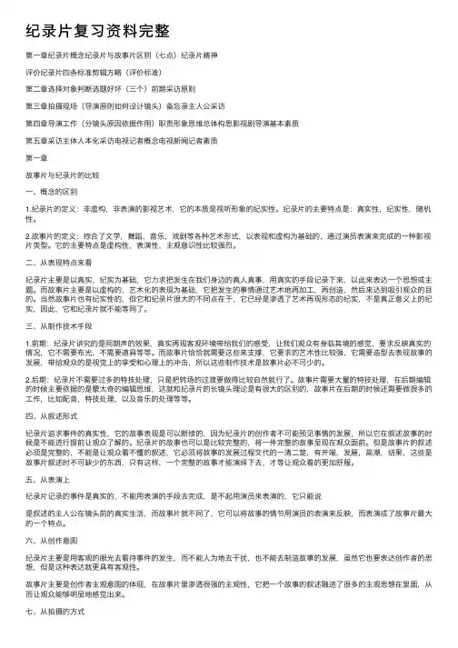 纪录片复习资料完整