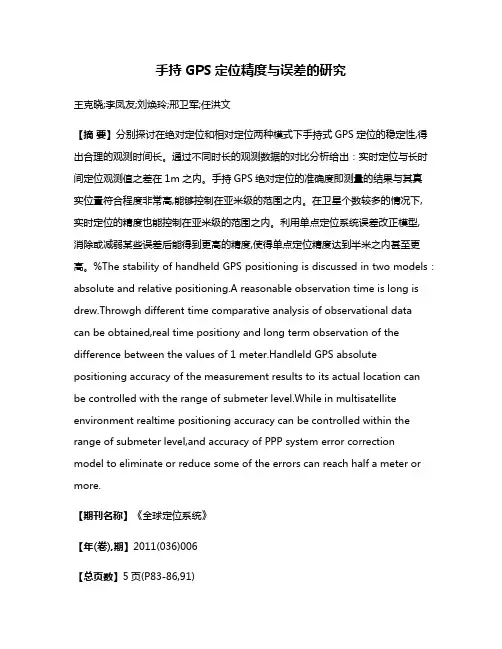 手持GPS定位精度与误差的研究