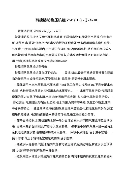 智能消防稳压机组ZW(L)-Ⅰ-X-10