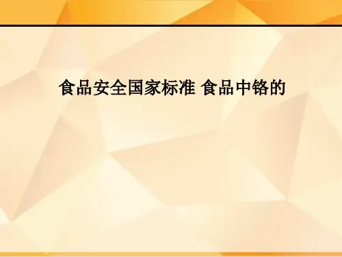 食品安全国家标准 食品中铬的测定.ppt