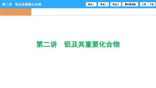 高三一轮复习--第一章--第二讲-铝及重要化合物