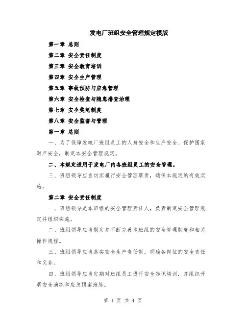 发电厂班组安全管理规定模版
