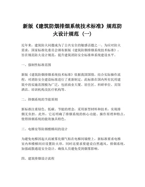 新版《建筑防烟排烟系统技术标准》规范防火设计规范 (一)
